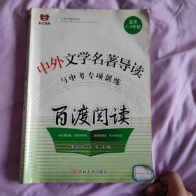 百渡阅读中外文学名著导读与中考专项训练