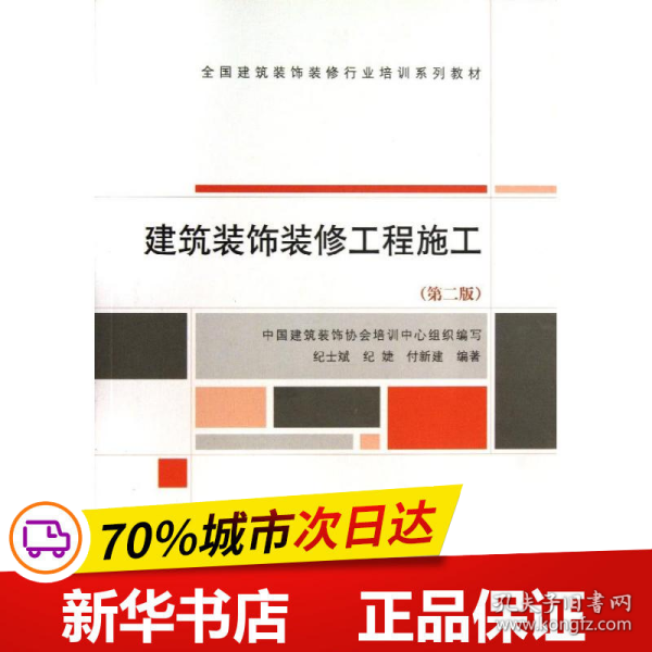 全国建筑装饰装修行业培训系列教材：建筑装饰装修工程施工（第2版）