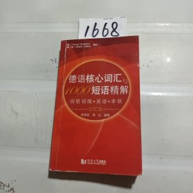 德语核心词汇与1000短语精解