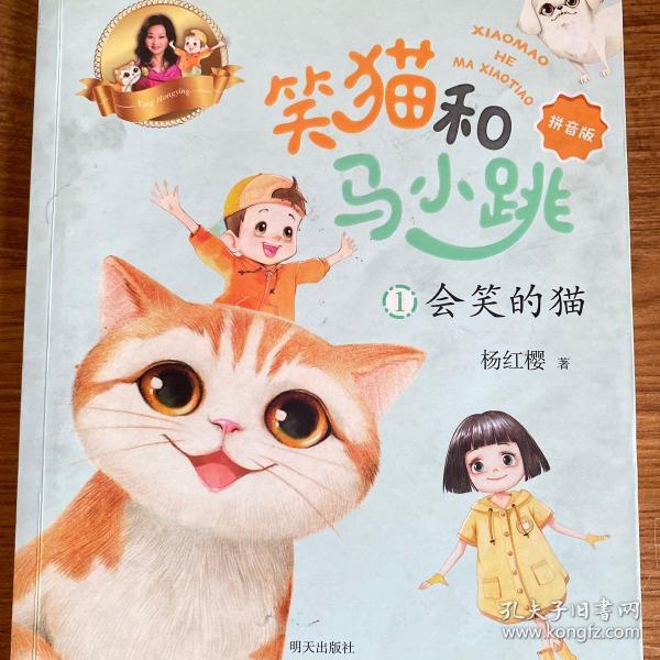 笑猫和马小跳（拼音版）——会笑的猫