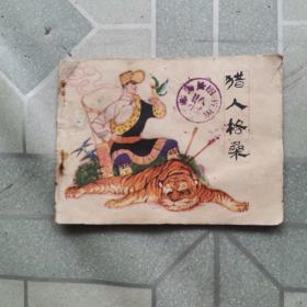 连环画：猎人格桑