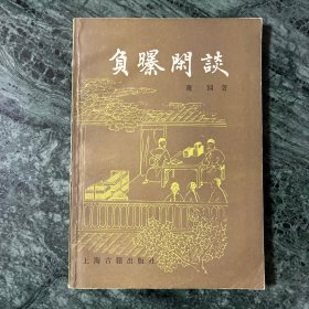 负曝闲谈（1985年一版一印，平装）