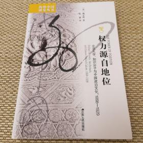 权力源自地位：北京大学、知识分子与中国政治文化，1898～1929