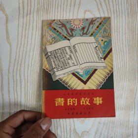 1954年书的故事画册