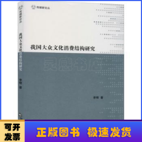 我国大众文化消费结构研究