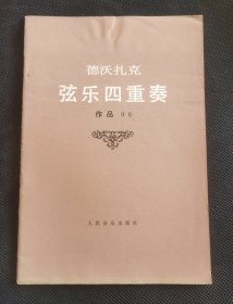 弦乐四重奏 德沃扎克作品96 私藏好品资料 JZ