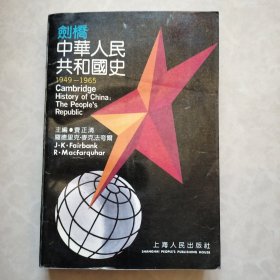 剑桥中华人民共和国史