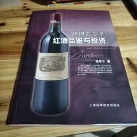 法国波尔多红酒品鉴与投资