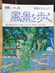 別冊一枚の繪　20　30名画家选择的日本与世界的写生地