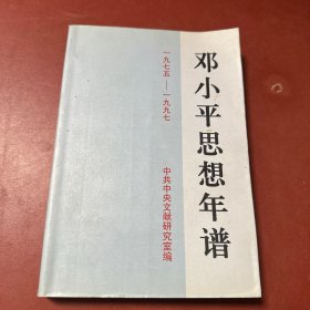 邓小平思想年谱:1975－1997