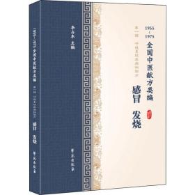 感冒、发烧（1955-1975全国中医献方类编）