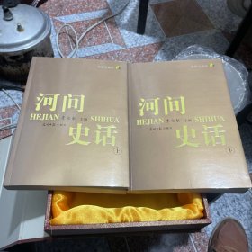 河間史話（帶盒）上下