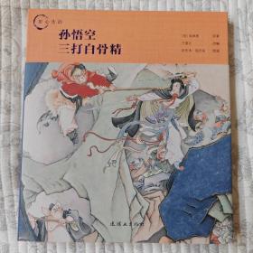 孙悟空三打白骨精（“匠心连韵” 系列，精装大开）未阅全品