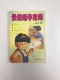 最新婚孕指南