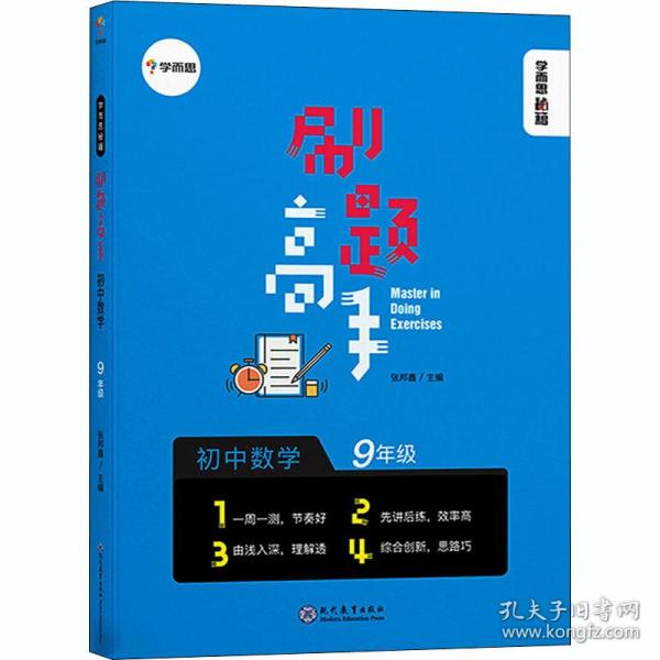 学而思新版 学而思秘籍 刷题高手初中数学9年级 初三 同步课堂