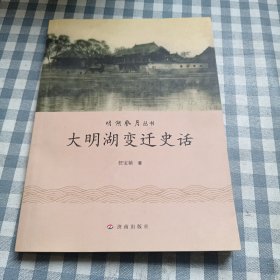 作者签名本 大明湖变迁史话