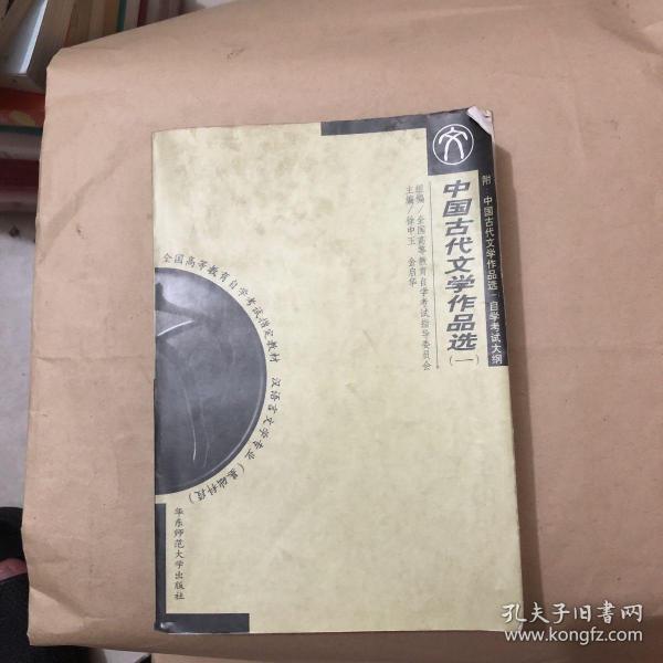 中国古代文学作品选：(汉语言文学专业基础科段)