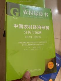 农村绿皮书：中国农村经济形势分析与预测（2021~2022）