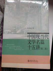 中国现当代文学名篇15讲（第2版）