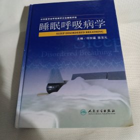 睡眠呼吸病学PDB160---精装16开9品，09年1版1印