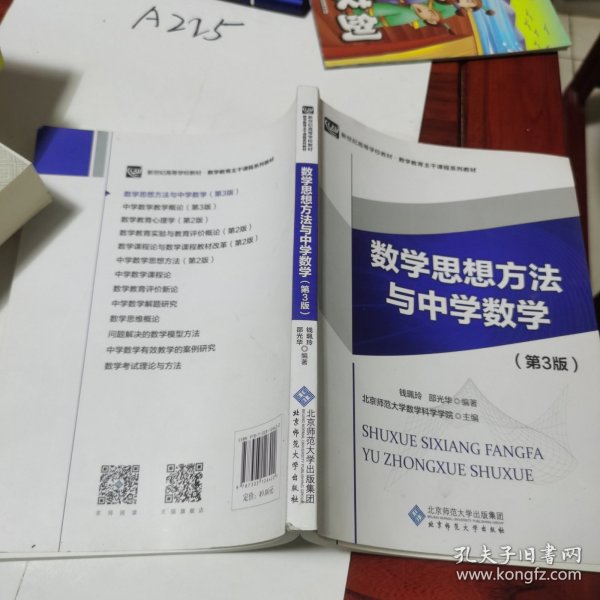 数学思想方法与中学数学