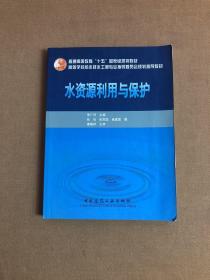 普通高等教育“十五”国家级规划教材·高等学校给水排水工程专业指导委员会规划推荐教材：水资源利用与保护【划线字迹多】