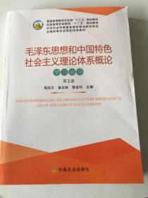 毛泽东思想和中国特色社会主义理论体系概论学习指导（第5版）