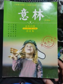 意林合订本（总第40卷）