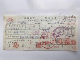 1955年郑州市自来水公司交通银行转账支票 （五十年代郑州金融老票证）