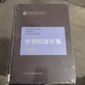 世界经济年鉴-2021