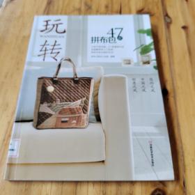 玩转47款拼布包  馆藏 正版无笔迹