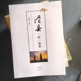 滑县一村一故事