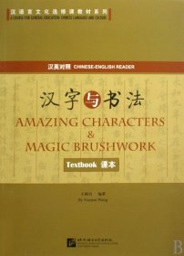 汉字与书法(共2册汉英对照)/汉语言文化选修课教材系列