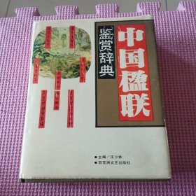 中国楹联鉴赏辞典（精装）