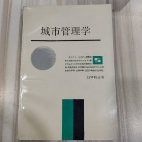 新学科丛书《 城市管理学》（王建民主编j）