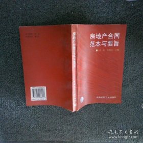房地产合同范本与要旨