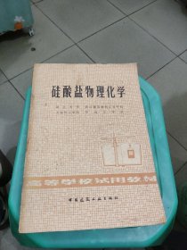 硅酸盐物理化学