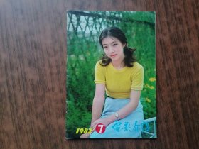 电影介绍(1983年第7期）