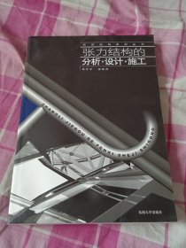 张力结构的分析设计施工