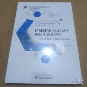 区域科创中心建设的创新生态系统论