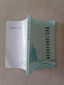 耀南村人民革命斗争风范录（1937-1949）