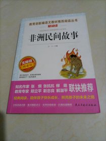 【接近全新】教育部新编语文教材推荐阅读丛书•爱阅读：非洲民间故事