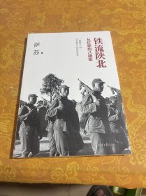 铁流陕北：从红军到八路军