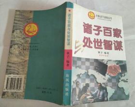 诸子百家与处世智谋