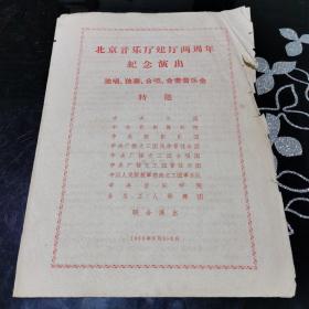 节目单 北京音乐厅建厅两周年纪念演出 独唱、独奏、合唱、合奏音乐会