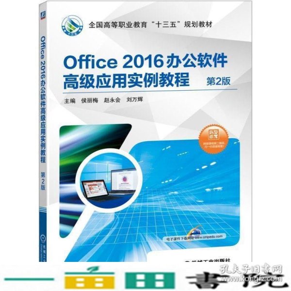 Office 2016办公软件高级应用实例教程 第2版