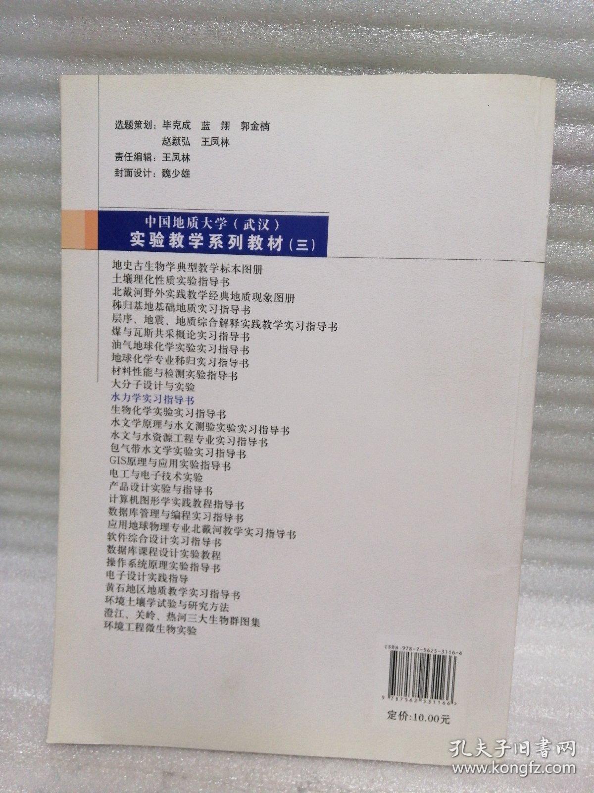 正版 水力学实习指导书/中国地质大学（武汉）实验教学系列教材 k