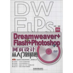 网页设计从入门到精通：Dreamweaver+Flash+Photoshop 徐亮  著 中国铁道出版社 2014-06-01