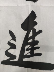 [保真]席玉怀当代书画百杰艺术家书法作品《奋进》软片四尺四开69*34，白宣低价放漏