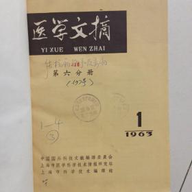 医学文摘1963年1964年1965年1966年精装合订本